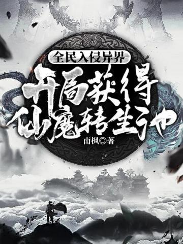 全民入侵我被冠上魔王称号