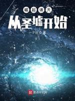 遮天之凡体证道
