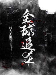 全球追杀令背后真相是什么