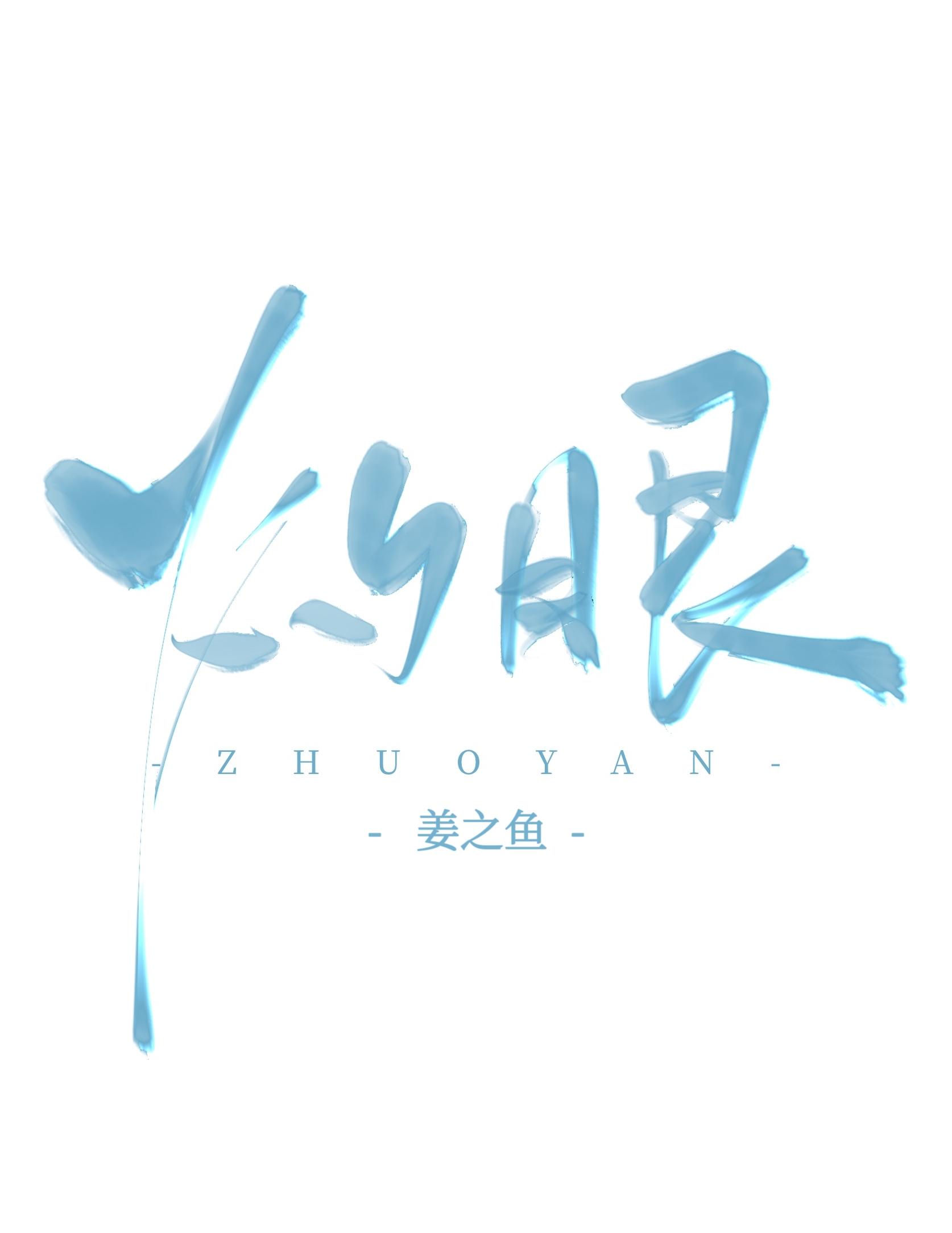 灼眼的意思