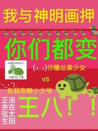 你们都变王八全文免费阅读