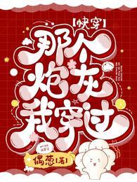 快穿那个炮灰我穿过-偶葱