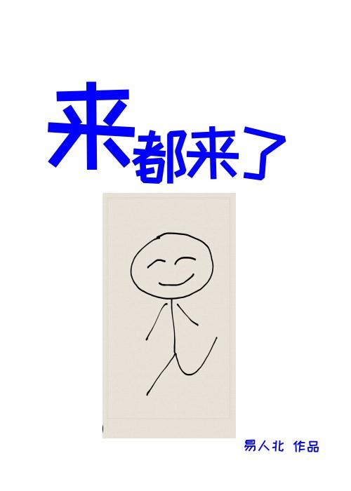 来都来了中式英语怎么说
