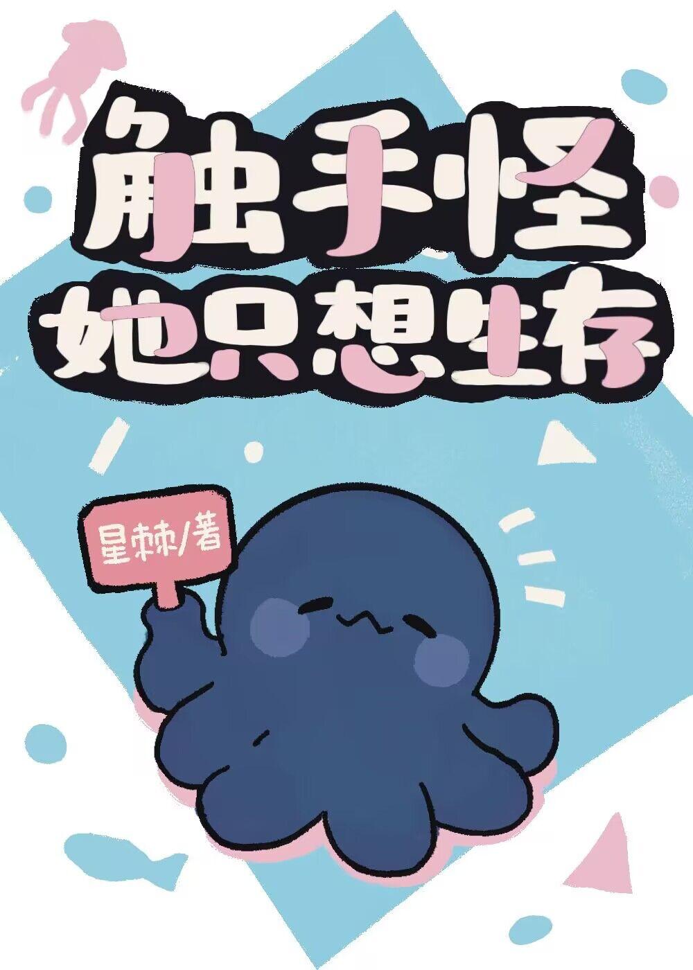 我在未来做怪物之母星棘