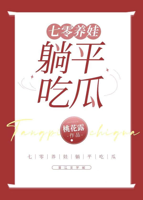 七零养娃躺平吃瓜全文免费阅读