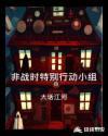 中国特别行动小组