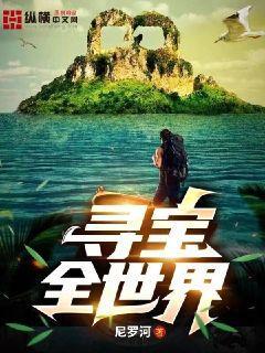 寻宝全世界好看吗