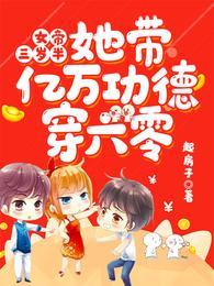 女帝她三岁半全文免费起房子