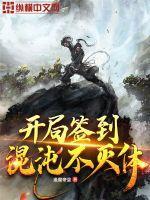 开局签到混沌宗