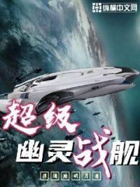 幽灵战船朝北巨鼻