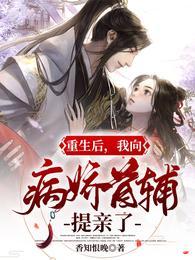 重生后我成了病娇大佬的小娇夫免费