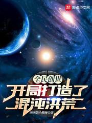 全民创世开局打造了混沌洪荒 萌萌的小熊呀TXT