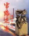 官路正途免费听