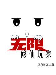 无限修仙