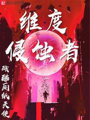 超维入侵