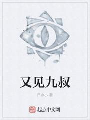 又见九叔1001又见九叔 - 百度