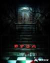 浅梦追凶全集