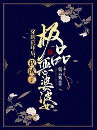 我成了极品恶婆婆无弹窗