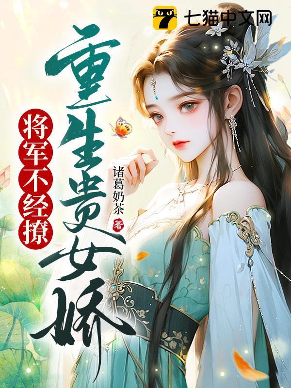 将军不经撩萧念娇免费阅读