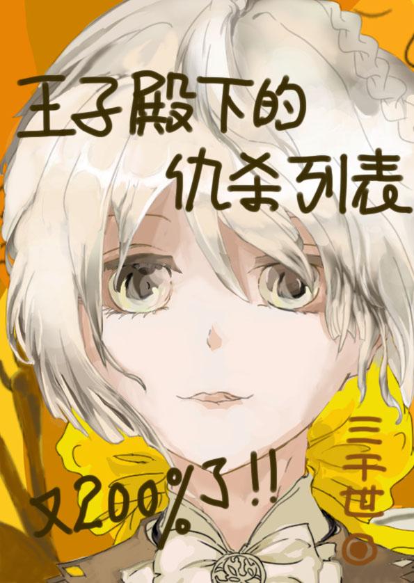 王子殿下hp