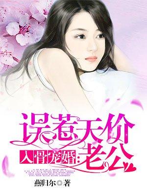 入骨宠婚误惹神秘老公TXT