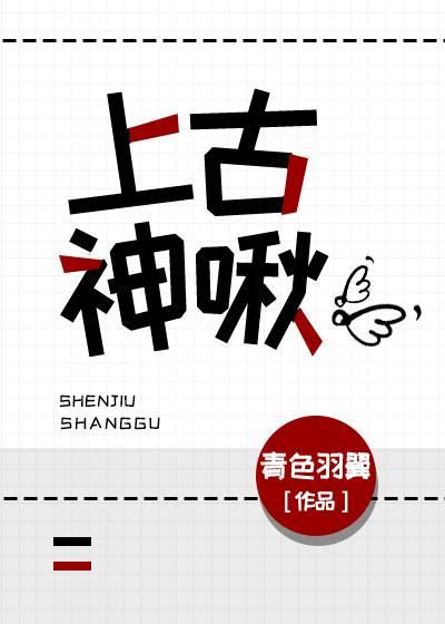上古神啾阅读