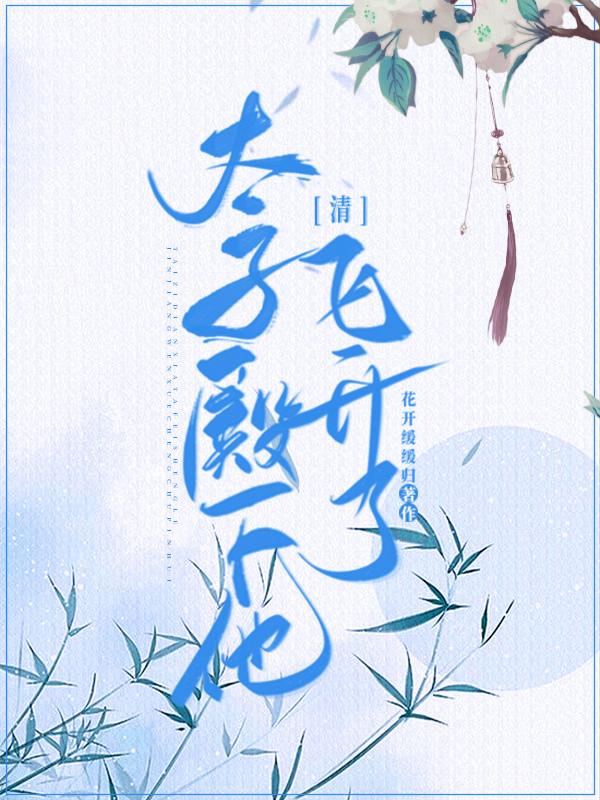 太子殿下太冷清