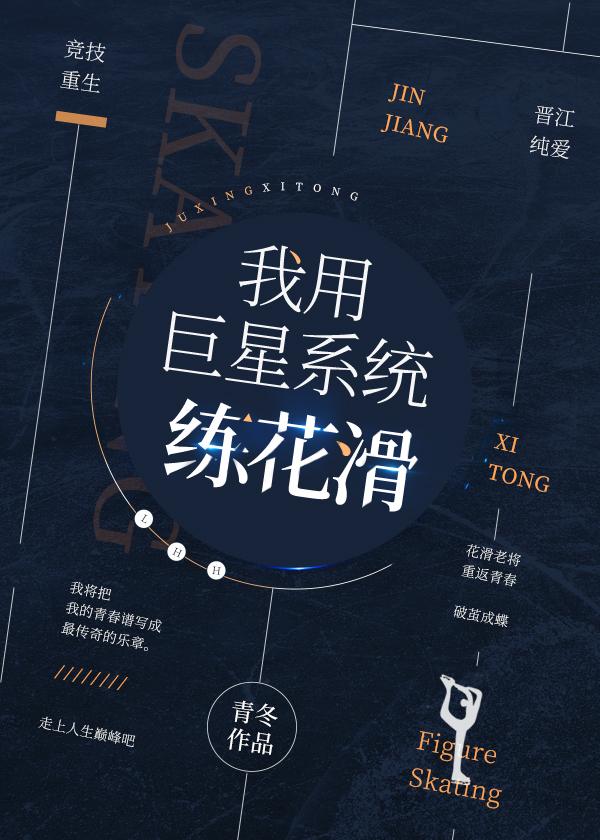 我用巨星系统练花滑有cp吗