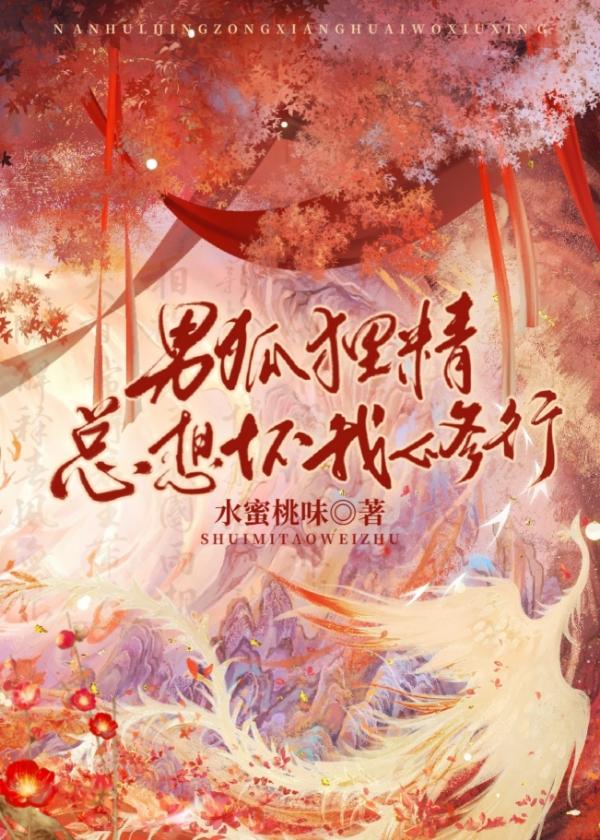 男狐狸精总想坏我修行全文免费阅读
