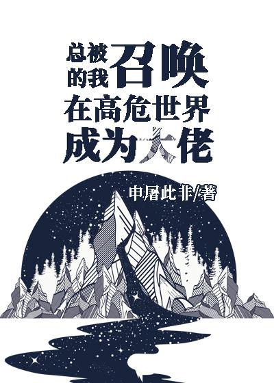 总被召唤的我在高危世界成为大佬申屠此非