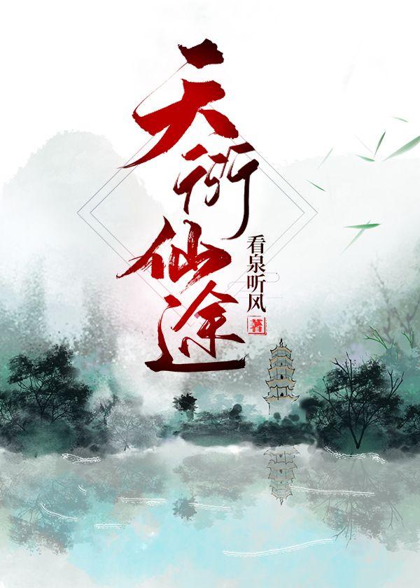 天衍仙途男主角有几个