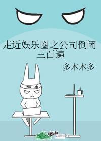 走近娱乐圈之公司倒闭三百遍32