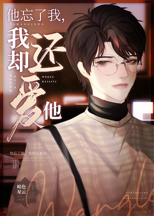 失忆后他忘了曾经很爱我作者暗色星云