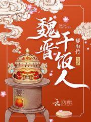 魏晋干饭人吐槽