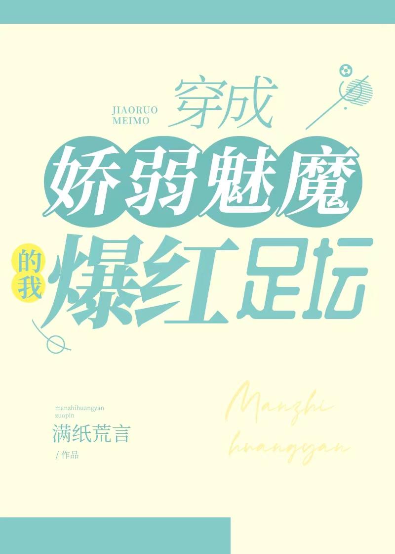 穿成魅魔后我穿成了恶毒男配