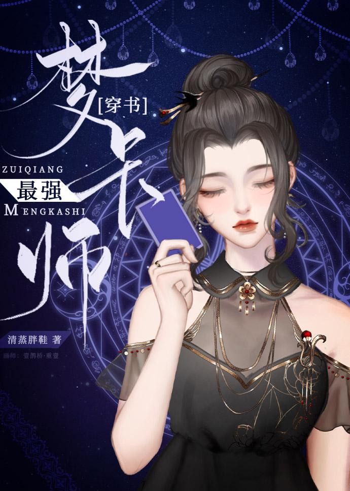 我靠造梦制卡爆红联邦男主是谁