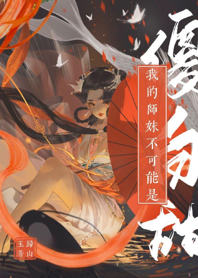 我的师妹不可能是傻白甜讲的什么故事
