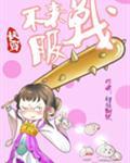 快穿之不服来战呀有cp吗