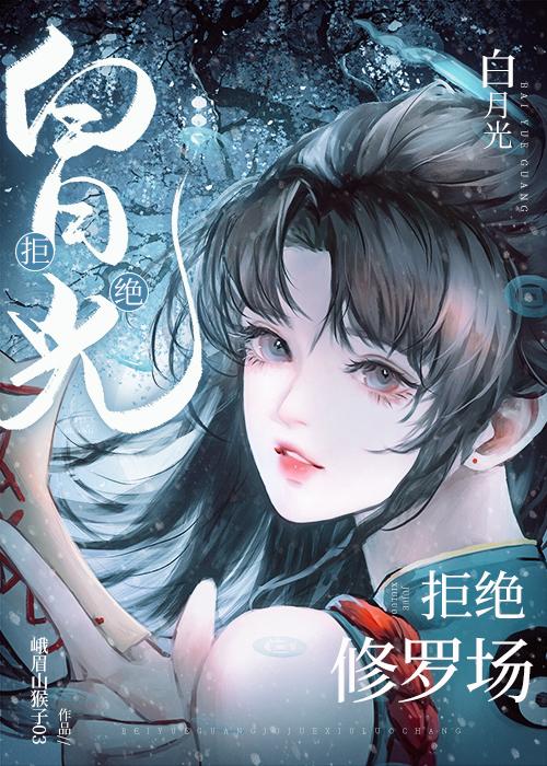 白月光海报