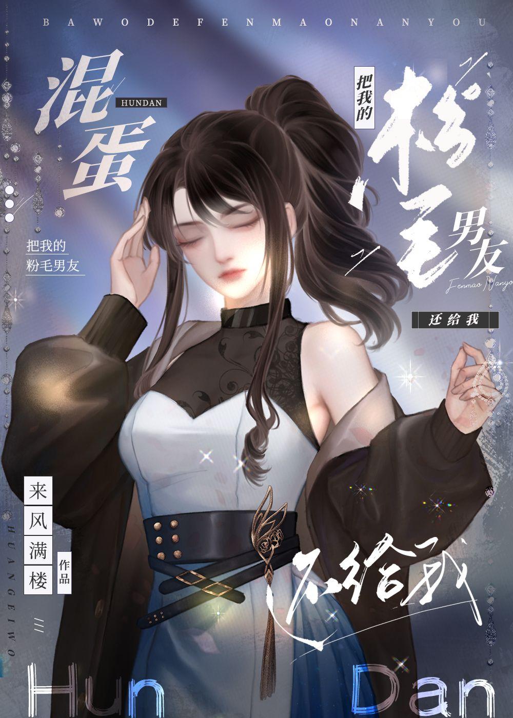 把我的粉毛男友还给我158