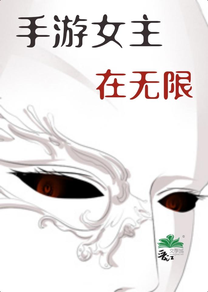 无限流游戏类女主