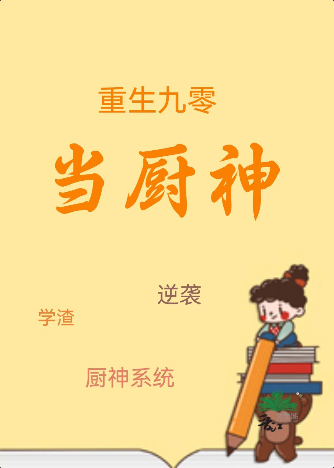 重生之九零厨师甜妻