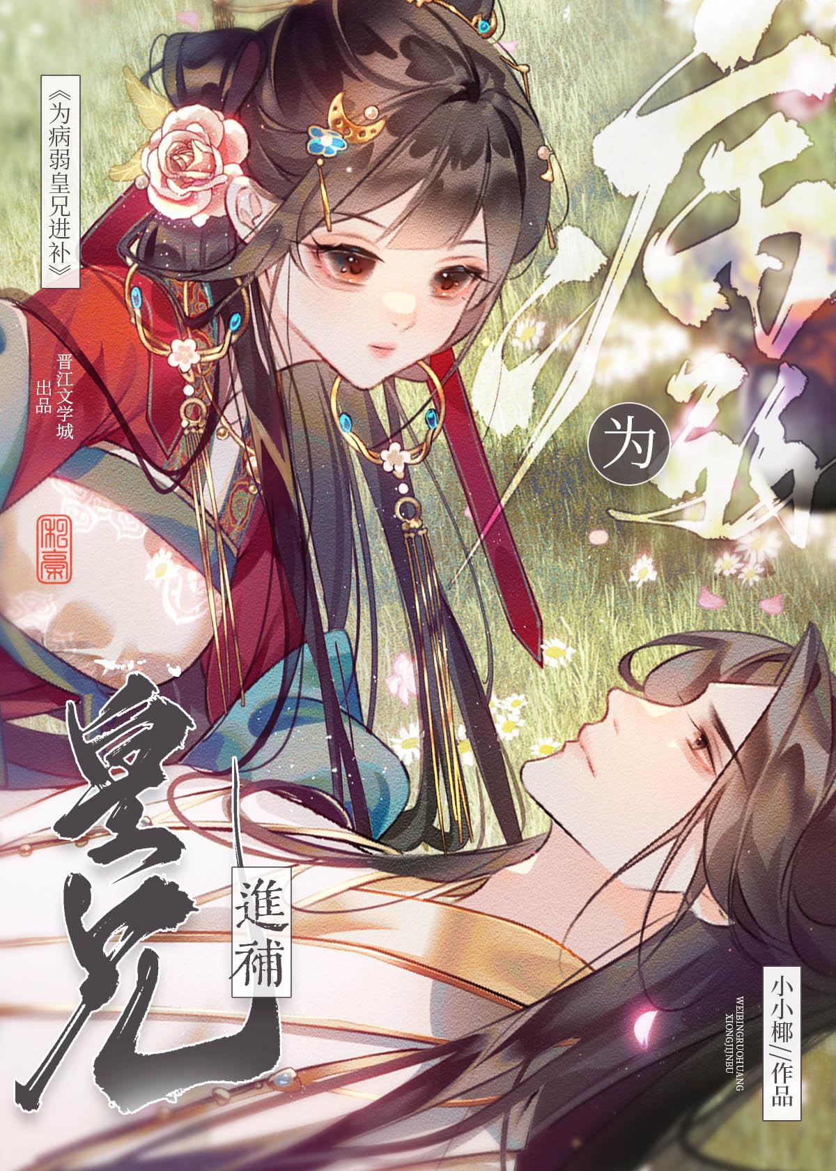 成为病弱皇子的心头娇