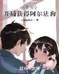 影视开局获得阿尔法狗阅读