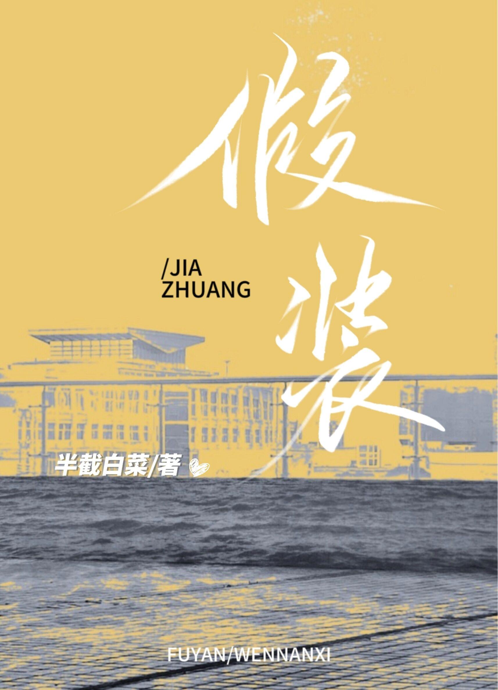 假装的英语单词