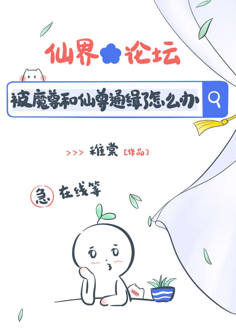 仙尊他带着我的球跑了