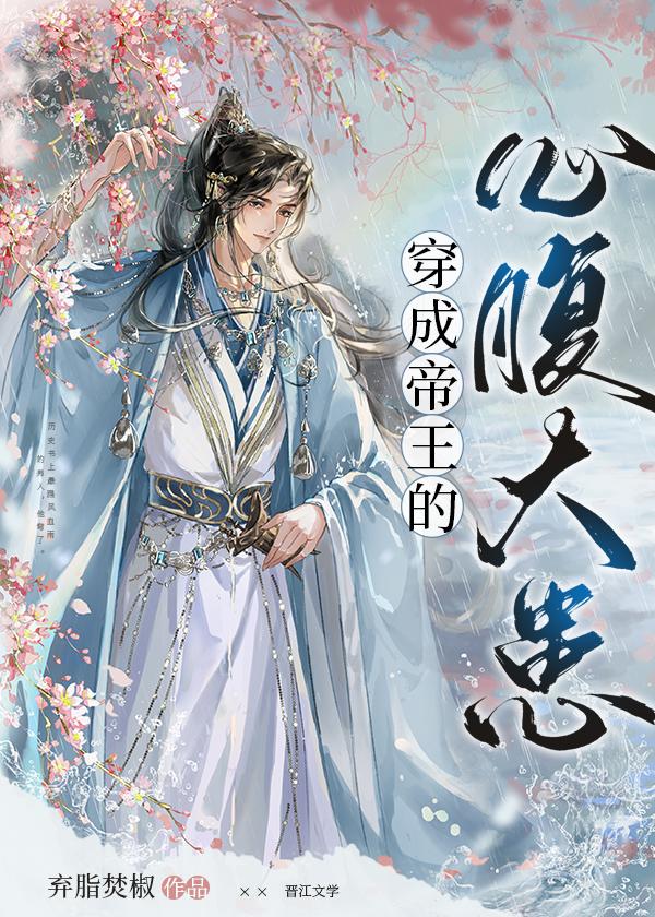 穿成帝王的心腹大患79
