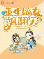 重生之嫡女炸翻天