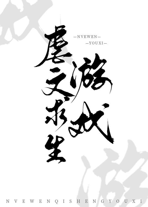 虐文求生游戏是主攻还是主受