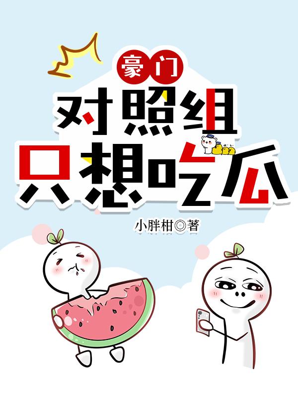 豪门对照组只想吃瓜晋江手机